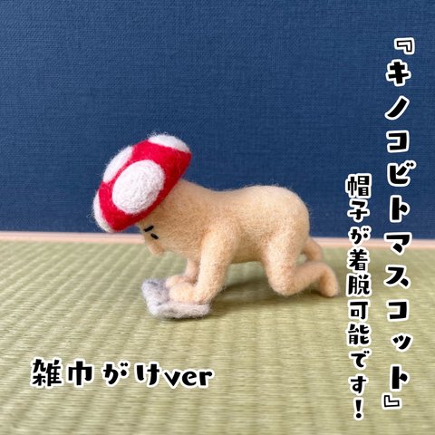 雑巾がけキノコビトマスコット(着脱付)