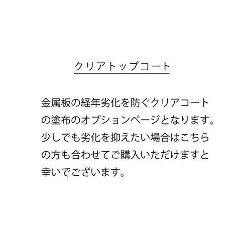 経年劣化を抑えるクリアトップコート