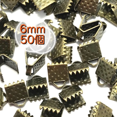 【299】ワニ口 リボンエンド  金具 留め具★アンティークブロンズ 6mm/50個