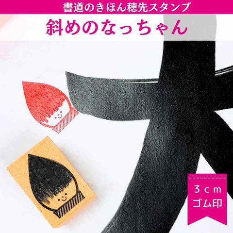 書道のきほん　ななめのなっちゃん穂先スタンプ