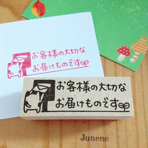 大切なお届けものはんこ(ぶちねこポスト)