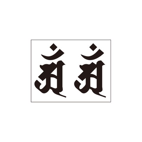 ステッカー　梵字4　アン（辰、巳年）