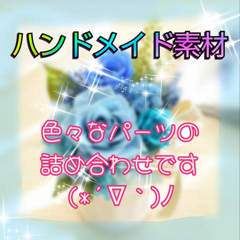 ハンドメイド素材・パーツ／詰め合わせ②