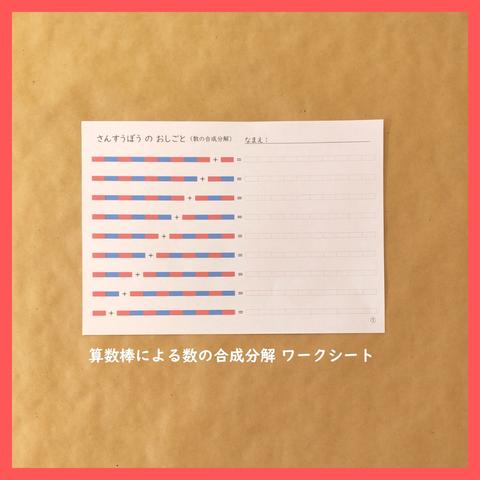 算数棒による数の合成分解の練習用紙★モンテッソーリの算数教育