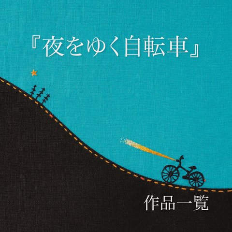 『夜をゆく自転車』 作品一覧です