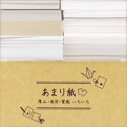 印刷屋さんのあまり紙いろいろ　▷名刺サイズ  ホワイト系（約200枚入り）+ ★ケース2個付き！