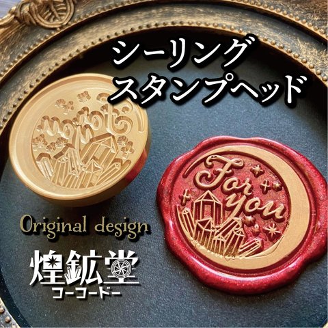 シーリングスタンプヘッド【ForYou月鉱石】オリジナルデザイン（受注販売）⑨