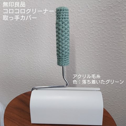 無印良品★コロコロクリーナー用取っ手カバー★ハンドメイド★アクリル毛糸素材