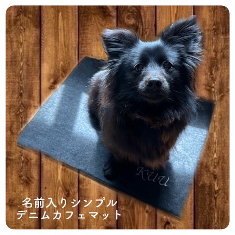 お名前刺繍入り 愛犬愛猫用 カフェマット デニムマット