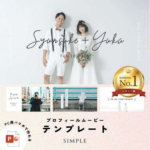 プロフィールムービー（シンプル）テンプレート【PC用】結婚式