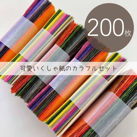 カラフルなくしゃ紙 200枚セット／名刺サイズ 55×91mm／工作やカード作りに