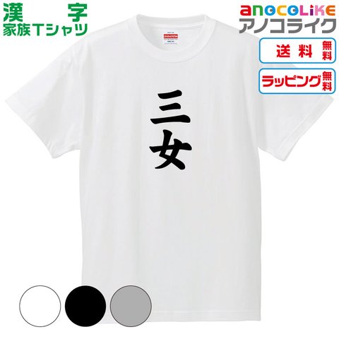 【送料無料】■三女Tシャツ【4種類から選べます】漢字家族Tシャツ■キッズ大人男女サイズ各種あります●オリジナル製作品●プレゼント