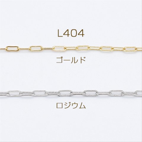 L404-R  3m  高品質チェーン 銅製 デザインチェーン 2.3×6.4mm 3×【1m】