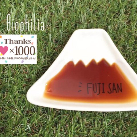 （ギフトおすすめです）FUJI SAN の小皿