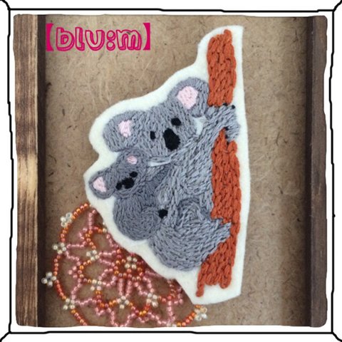 手刺繍の親子コアラ☆ブローチ 送料無料