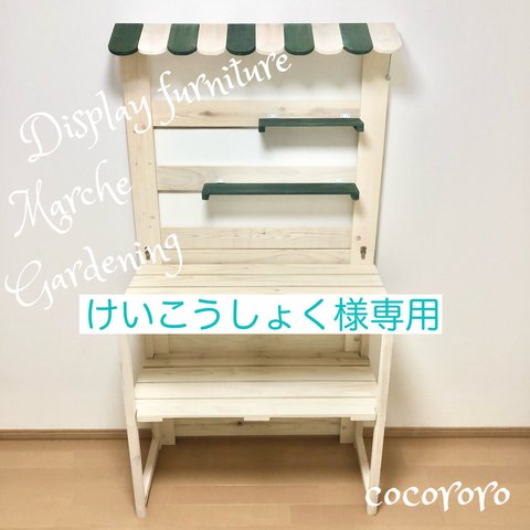 ⚫︎けいこうしょく様専用/仕様変更品/折りたたみ什器/イベント什器/マルシェ/大型什器/折りたたみ/棚/花台/ポッティングベンチ