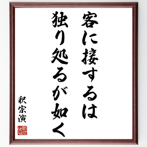 釈宗演の名言「客に接するは独り処るが如く」額付き書道色紙／受注後直筆（Y0513）