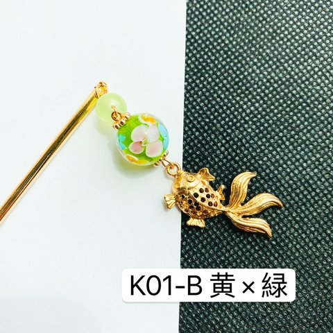 K01-B黄×緑　とんぼ玉×金魚かんざし　1本かんざしかんざし　金魚かんざし