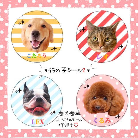 ♡うちの子シール2♡名入れ　愛犬　愛猫　サンキューシール　ペットシール　オーダー　