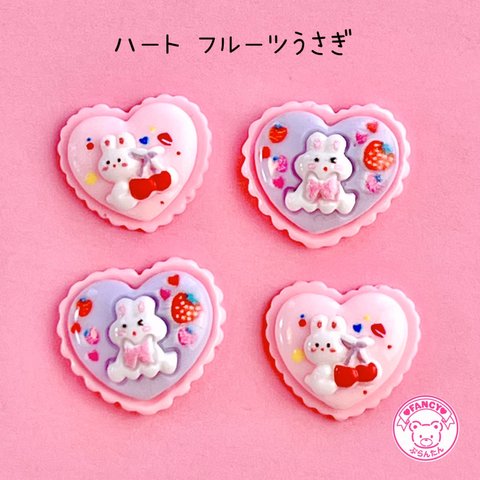 ハート フルーツうさぎ デコパーツ 10個☆ハンドメイド☆パーツ☆素材☆キッズアクセサリー☆かわいい☆ゆめかわいい☆パステル☆