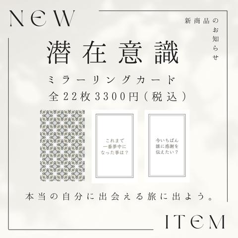  潜在意識ミラーリング・オラクルカード(２２枚)初心者におすすめ！質問に答えるだけの小さめサイズ