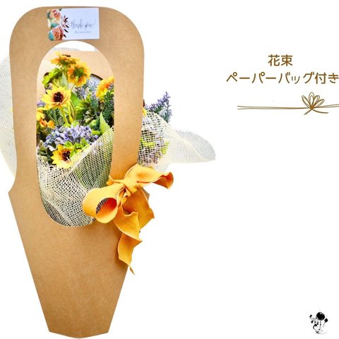 ミニひまわりとラベンダーの花束 ペーパーバッグ付き 母の日ギフト 送料無料 造花 向日葵 ギフト インテリア 雑貨