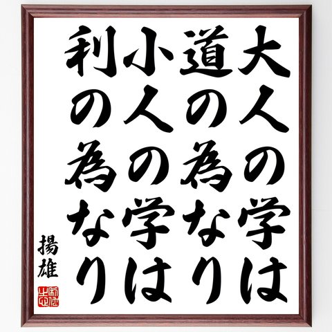 揚雄の名言「大人の学は道の為なり、小人の学は利の為なり」額付き書道色紙／受注後直筆（Z5757）