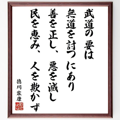 徳川家康の名言「武道の要は無道を討つにあり、善を正し、悪を滅し、民を恵み、人を欺かず」額付き書道色紙／受注後直筆（Y6555）