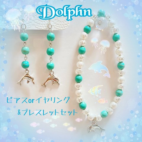 🐬イルカ&ターコイズ🐬ピアス&ブレスレットセット