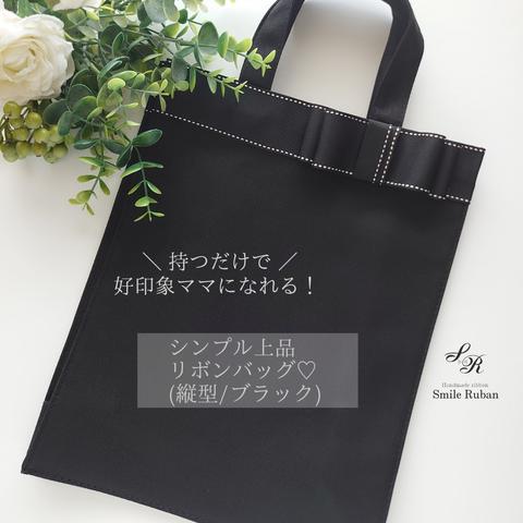 再販多数★縦型【ブラック】持つだけで好印象ママになれる！シンプル上品リボンバッグ♡