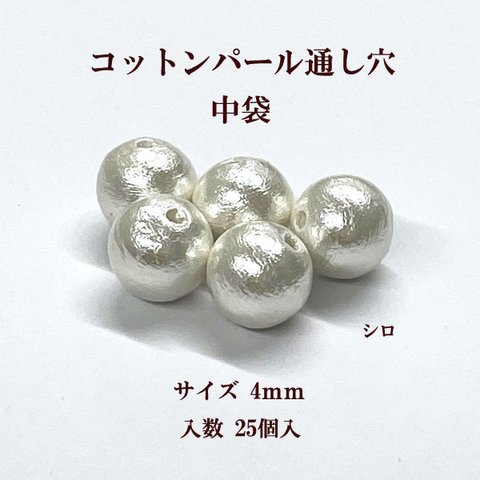 コットンパール  両穴(丸/直径約4mm シロ ) 中袋25個入 コットンパール　商品番号2283010060013