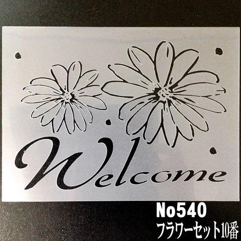 花とウエルカム　ひな菊　ステンシルシート　NO540