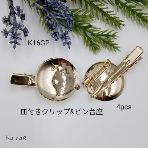 【New】K16GP 皿付きクリップ＆ピン付き台座 ４個 ＃ ゴールド コサージュ台座 ヘアピン台座 金具 韓国製