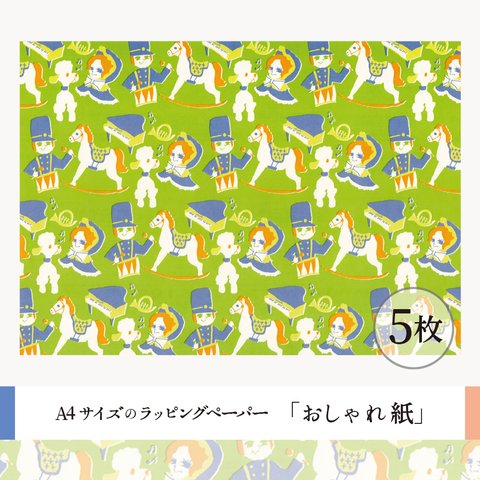 おしゃれ紙「おもちゃばこ」　5枚　A4サイズのラッピングペーパー