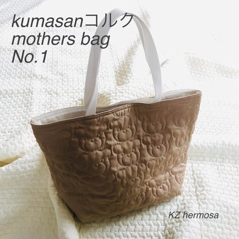 kumasanコルク　mothers back No.1  受注制作　マザーズバッグ　くま