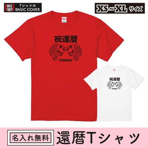 還暦祝い 名入れ Tシャツ 記念撮影 赤いもの めで鯛 鯛 おめでとう 還暦 お祝い 60歳 プレゼント 誕生日 男性 女性 父 母 退職 上司 家族フォト ちゃんちゃんこ【名入れT：還暦めで鯛60】