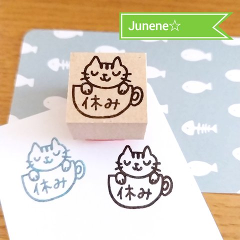 イラストはんこ(休みカップねこ)