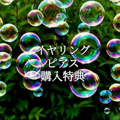 [イヤリング・ピアス購入限定]プチギフト封入中です