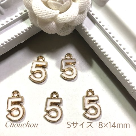  No.5  チャーム Sサイズ  ５個 (ホワイト)
