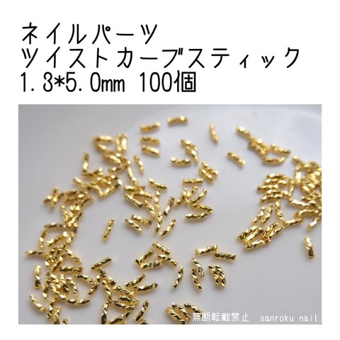 ネイルパーツ ツイストカーブスティック 1.3*5.0mm ゴールド 100個