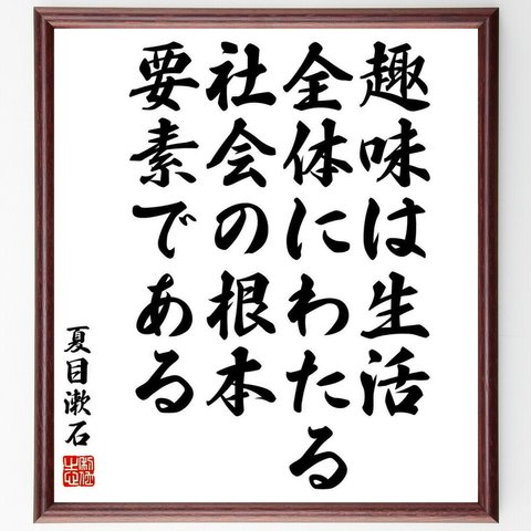 夏目漱石の名言「趣味は生活全体にわたる、社会の根本要素である」額付き書道色紙／受注後直筆（Y5429）