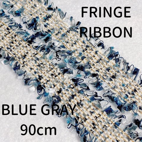 【フリンジ】【90cm】【BLUE GRAY】フリンジリボン 【A740】