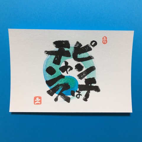 【人気作品】円相 応援ポストカード