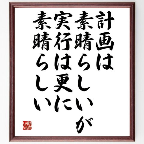 名言「計画は素晴らしいが、実行は更に素晴らしい」額付き書道色紙／受注後直筆（V4778）