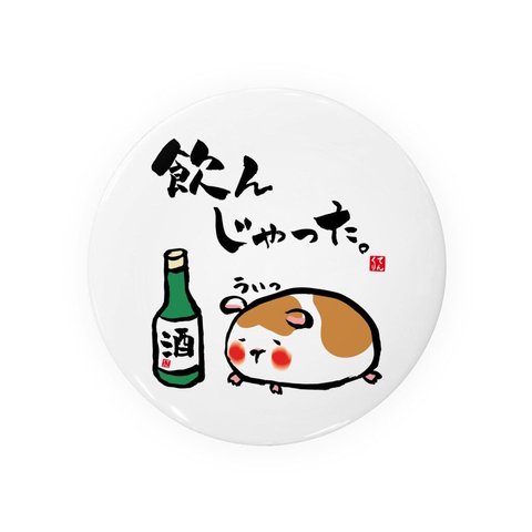 動物イラスト缶バッジ「飲んじゃったモルモット」 / サイズ：58mm