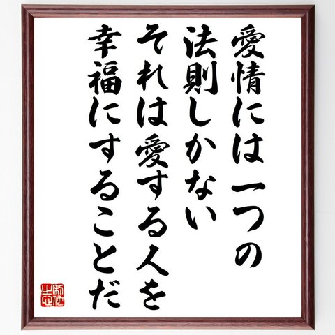 スタンダールの名言「愛情には一つの法則しかない、それは愛する人を幸福にすることだ」額付き書道色紙／受注後直筆（V1413）