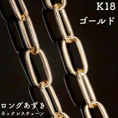 ロングあずき18金ネックレスチェーン　ゴールド【K18】　チェーン幅：0.9㎜　長さ：40㎝〜45㎝　調整スライド付