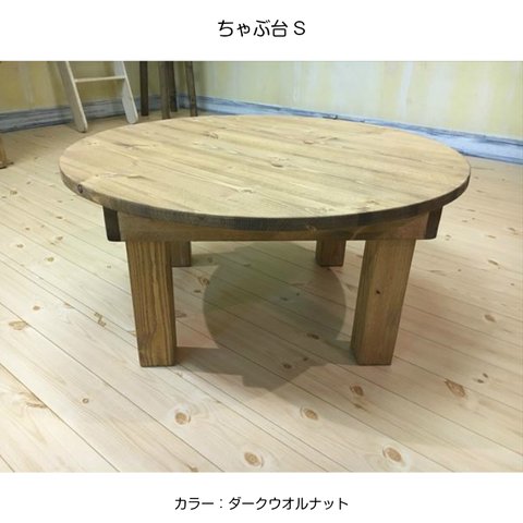 ちゃぶ台S　70cm 丸テーブル　センターテーブル パイン材　カントリースタジオ
