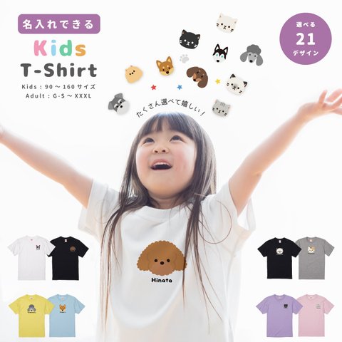 世界に一つだけ 選んで作れる 名入れ Tシャツ ワンちゃん ネコちゃん 犬 猫 いぬ ねこ プレゼント ギフト 1枚から 作成 簡単 オーダーメイド オリジナル プリント 誕生日 結婚 お祝い