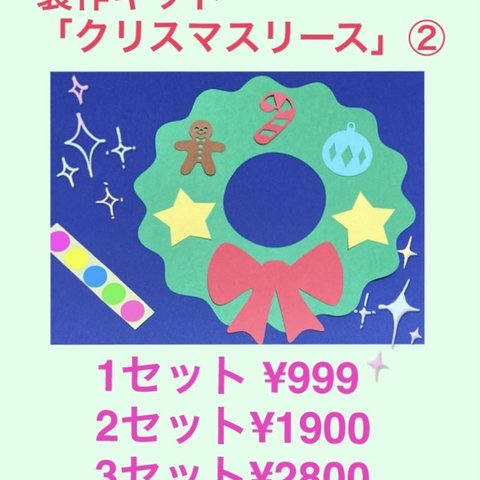 壁面飾り　製作キット「クリスマスリース」装飾付き10キット